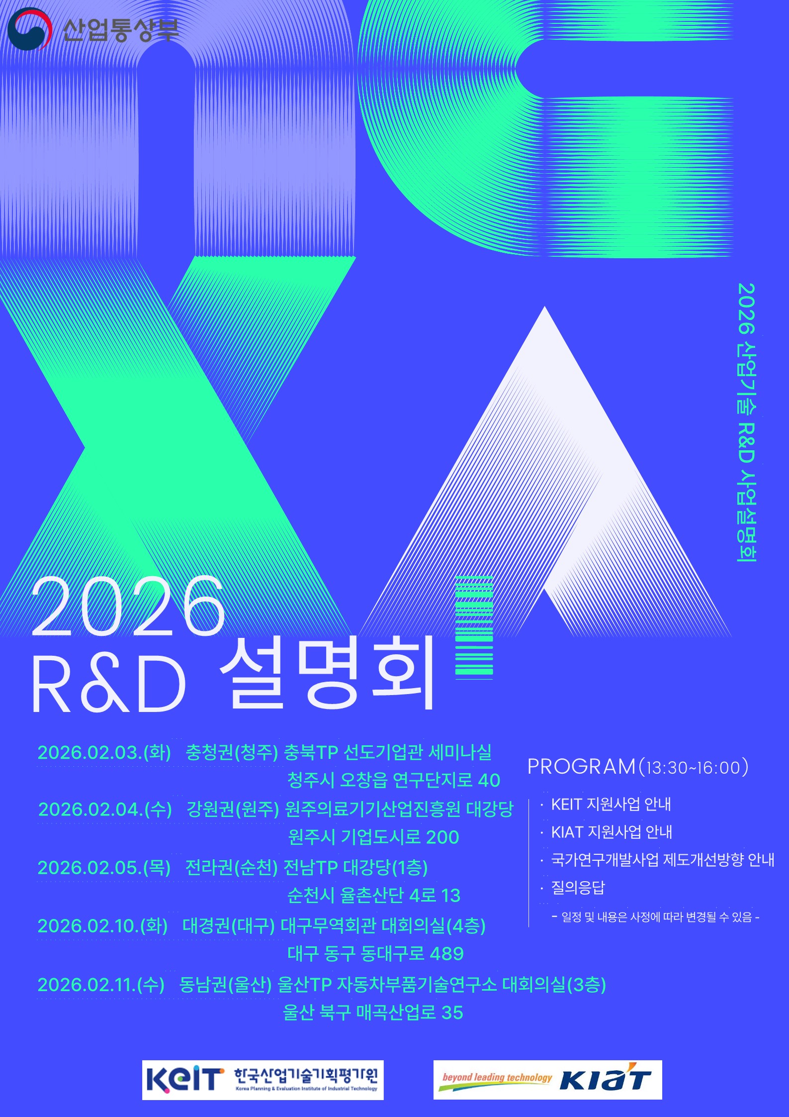 2026년 산업기술혁신사업 설명회 홍보